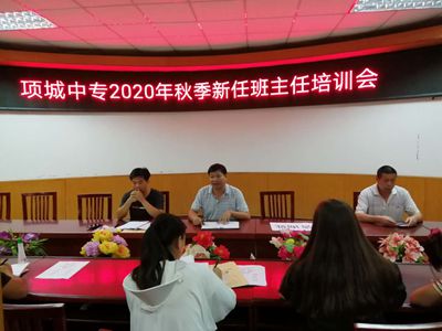 项城中专召开20秋季新任班主任培训会