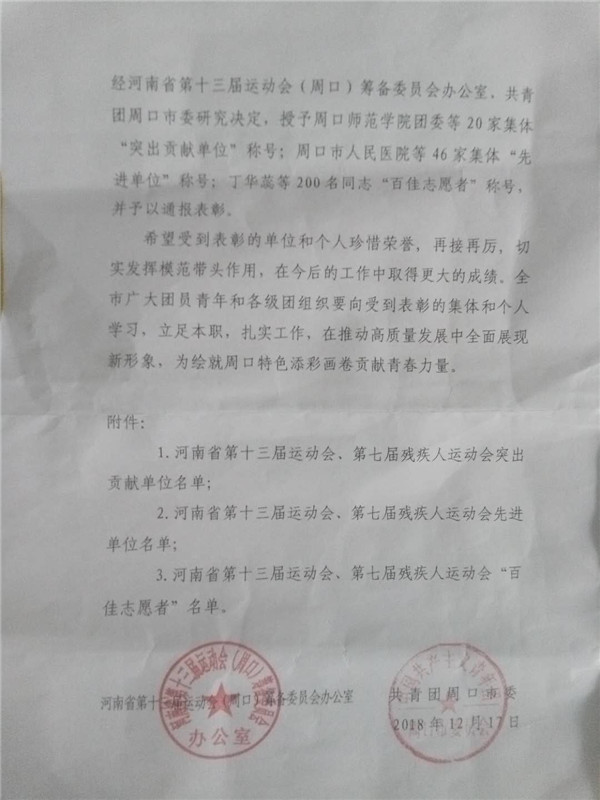 周口市表彰省十三届运动会、残运会志愿者  我校志愿者服务队被评为“志愿者工作先进单位”