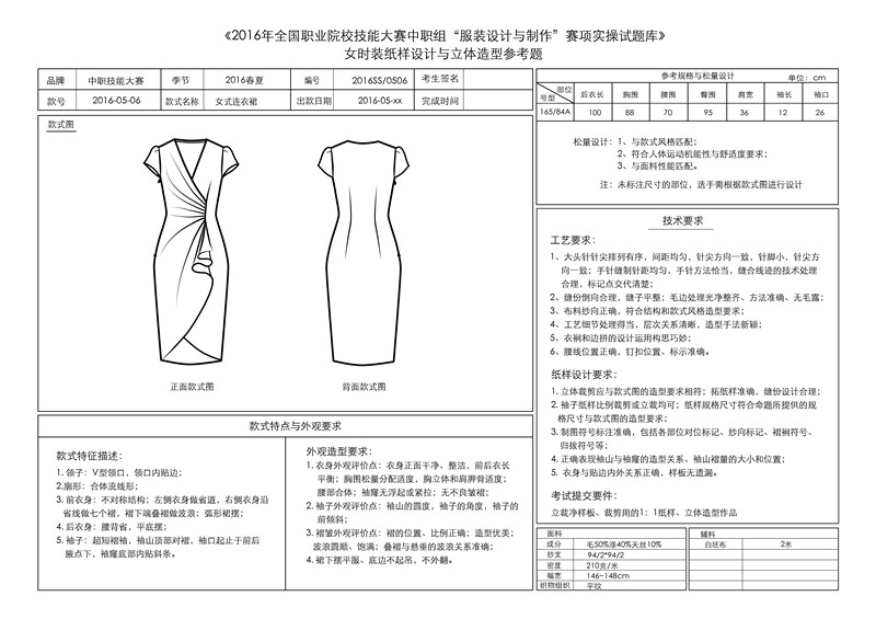 2016年9月服装技能大赛立体裁剪试题