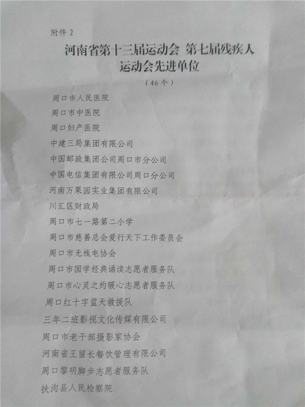 周口市表彰省十三届运动会、残运会志愿者  我校志愿者服务队被评为“志愿者工作先进单位”