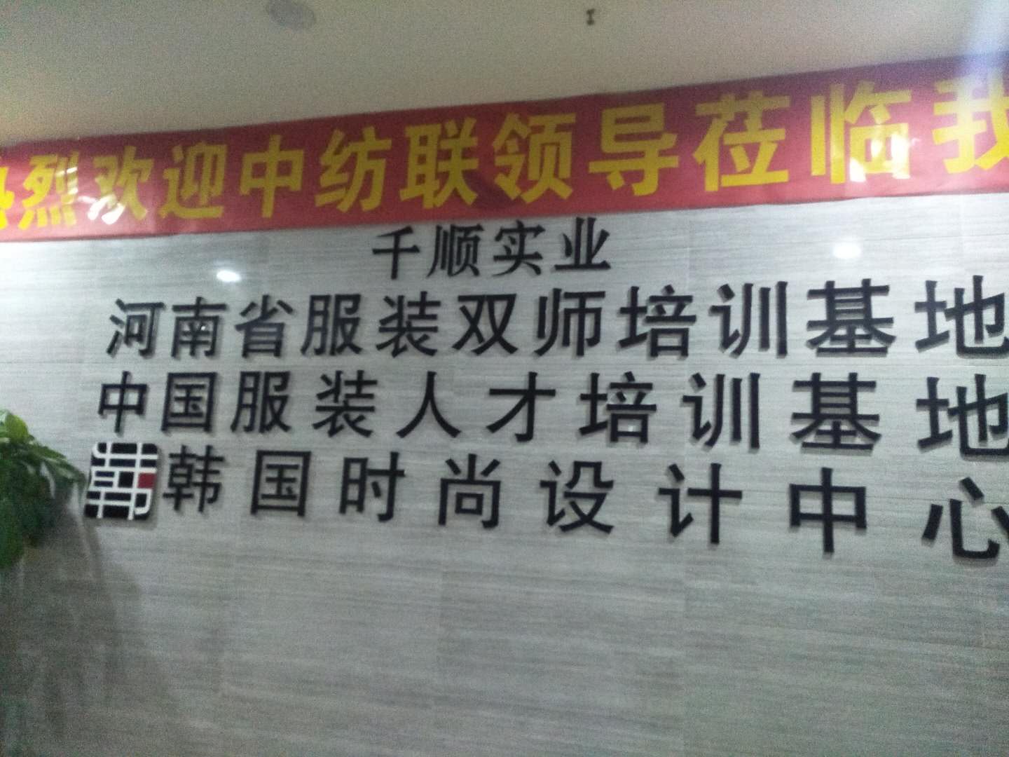 河南省双师型教师培训服装专业培训基地千顺实业有限公司董事长王明辉来我校参观交流