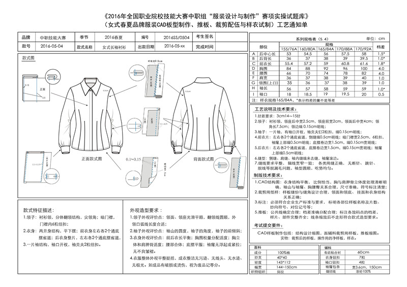 2016年9月服装制作类比赛习题