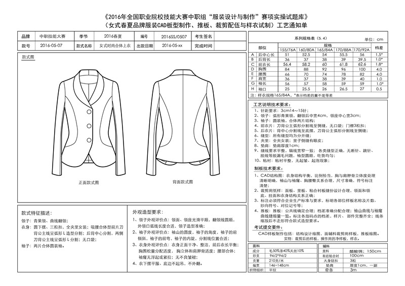 2016年9月服装制作类比赛习题