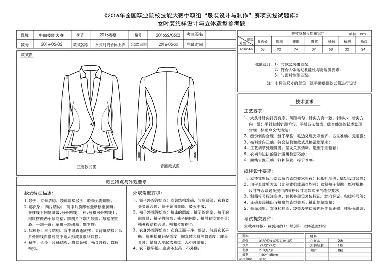 2016年9月服装技能大赛立体裁剪试题