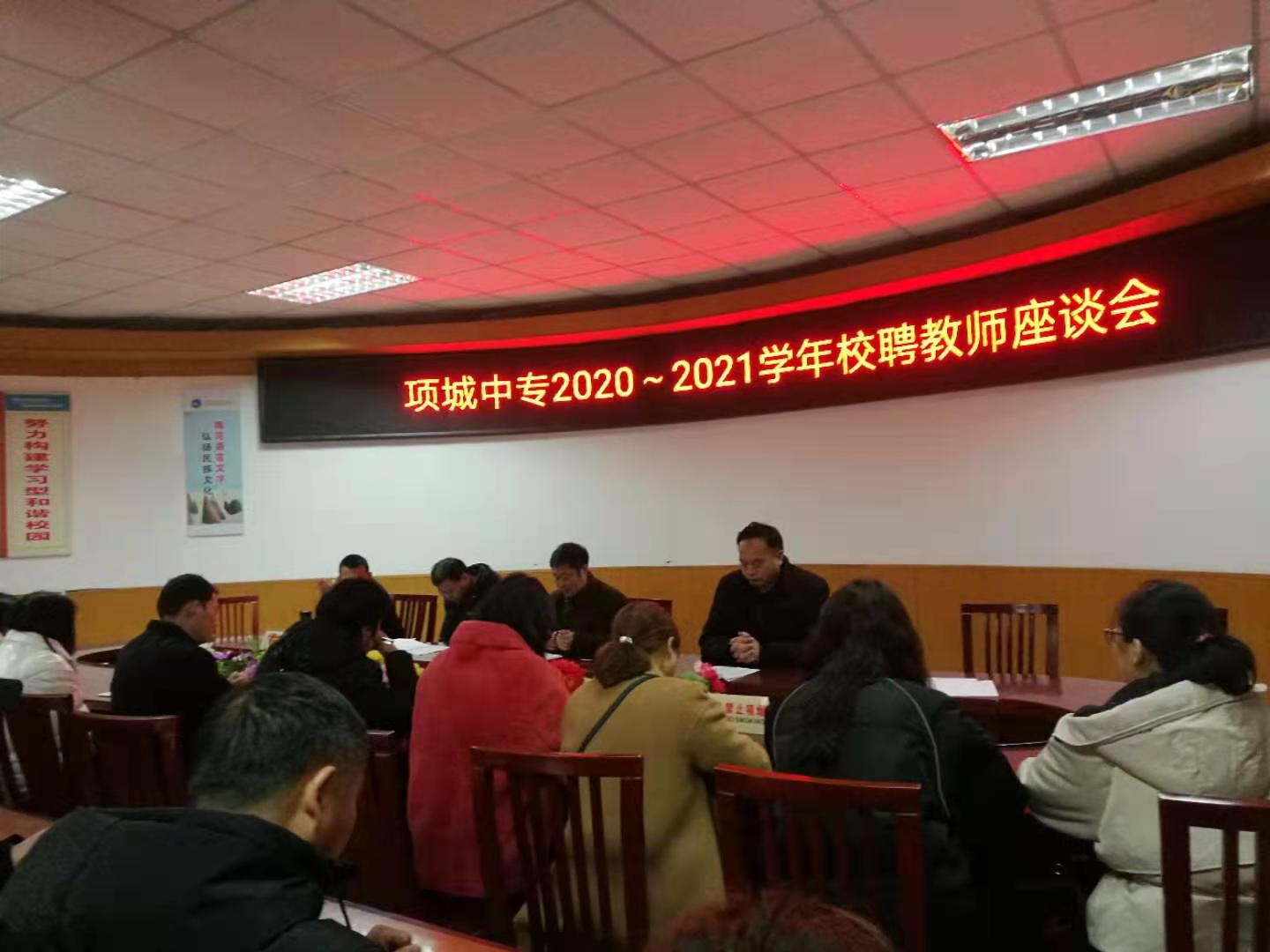 项城中专2020——2021学年校聘教师座谈会